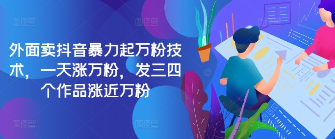 最新抖音暴力起万粉技术，一天涨万粉，发三四个作品涨近万粉-卿云社
