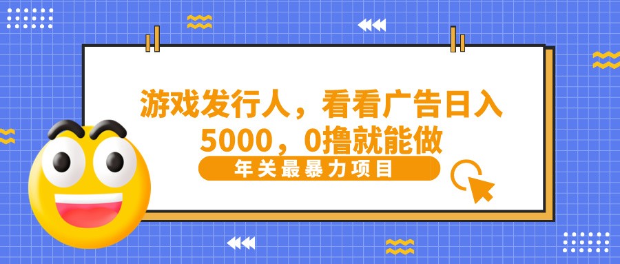 抖音广告分成,看看游戏广告就能日入5000,0撸就能做?-卿云社