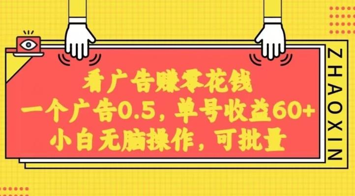无脑看广告获取收益，一条广告0.5，日稳定60-100+，可批量放大，超级稳定-卿云社