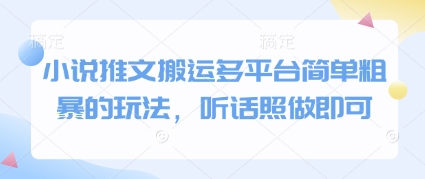 小说推文搬运多平台简单粗暴的玩法，听话照做即可-卿云社