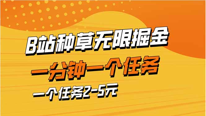 b站种草暴力掘金，一分钟一个任务，一个任务2-5元-卿云社