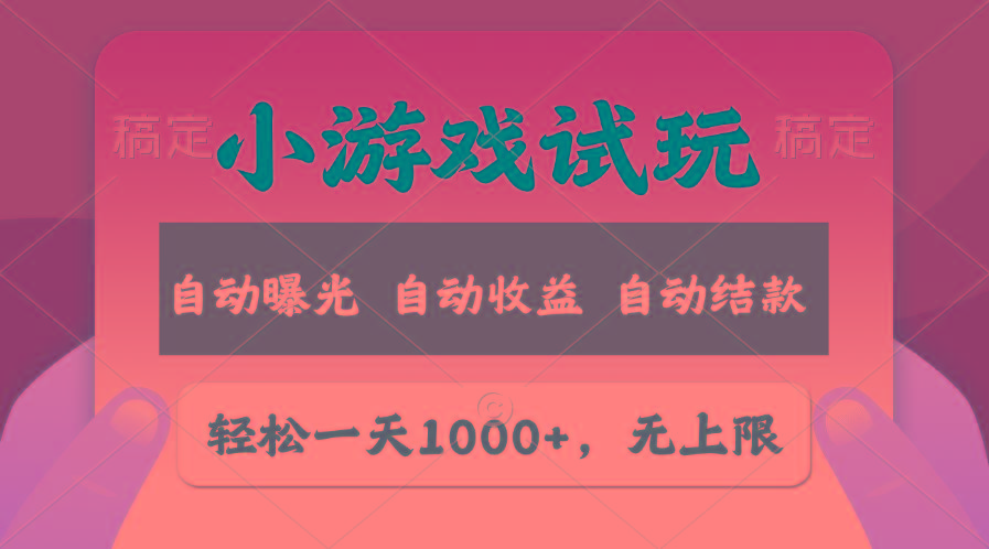轻松日入1000+，小游戏试玩，收益无上限，全新市场！-卿云社