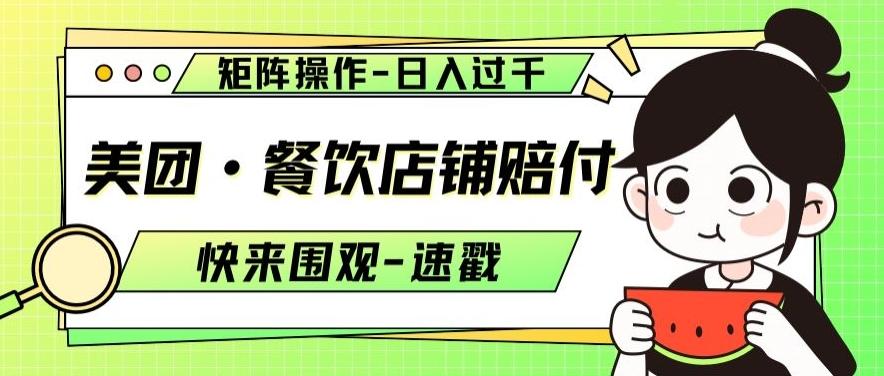 美团·餐饮店铺赔付，矩阵操作，日入过千【仅揭秘】-卿云社