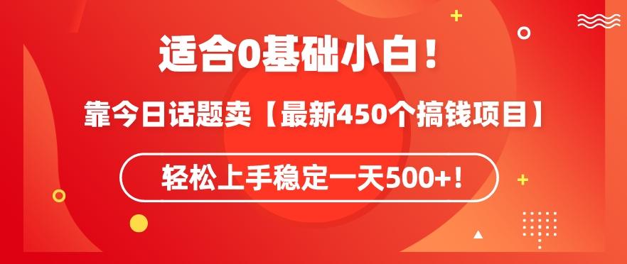 靠今日话题玩法卖【最新450个搞钱玩法合集】，轻松上手稳定一天500+【揭秘】-卿云社