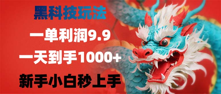 黑科技玩法，一单利润9.9,一天到手1000+，新手小白秒上手-卿云社