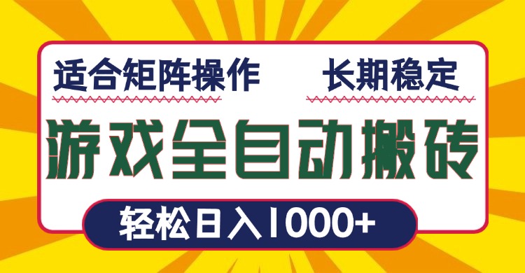 游戏全自动暴利搬砖，轻松日入1000+ 适合矩阵操作-卿云社