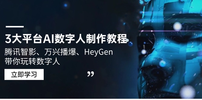 3大平台AI数字人制作教程，腾讯智影、万兴播爆、HeyGen带你玩转数字人-卿云社