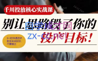 壹哥·千川投放核心实操课-卿云社