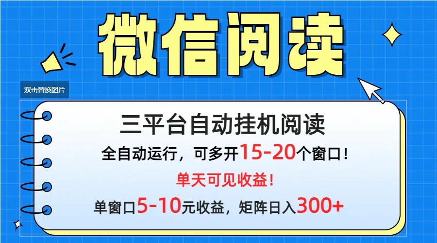 (9666期)微信阅读多平台挂机，批量放大日入300+-卿云社