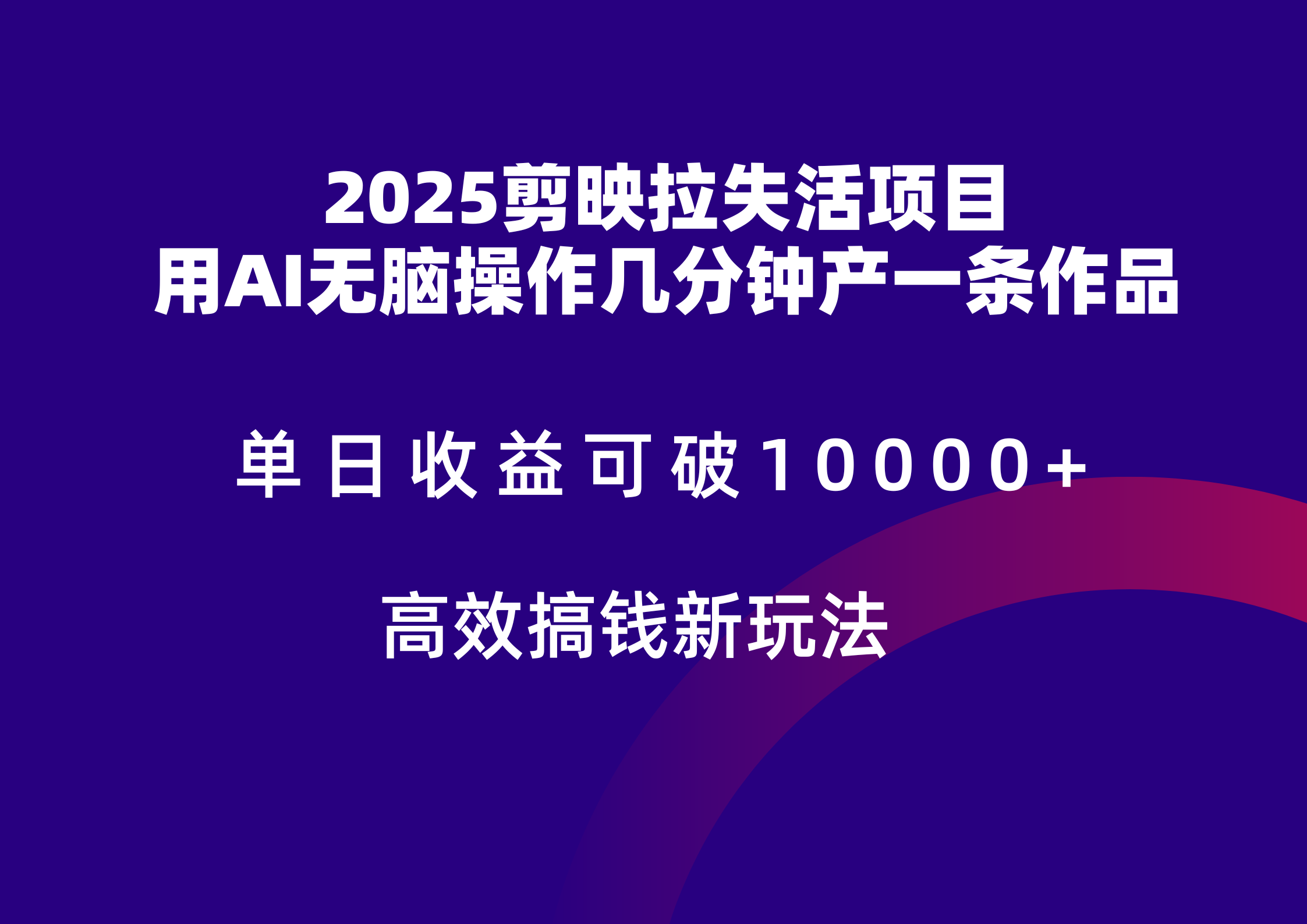 2025剪映拉新拉失活爆力收益,不扣量,官方链路,单日收益可达5位数-卿云社