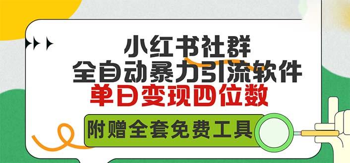 (9615期)小红薯社群全自动无脑暴力截流，日引500+精准创业粉，单日稳入四位数附…-卿云社