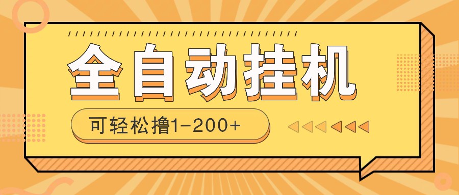 全自动挂机赚钱项目！一部手机或电脑即可，0投无风险一天1-200+-小艾项目网