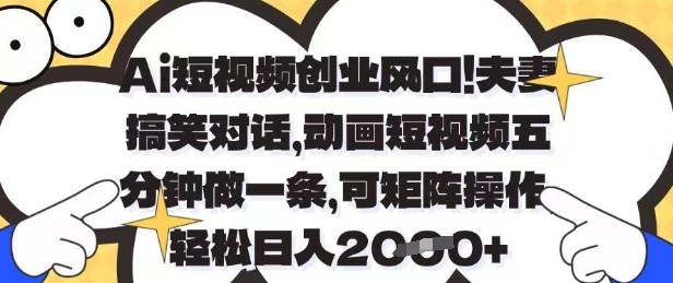 Ai短视频创业风口，夫妻搞笑对话，动画短视频五分钟做一条，可矩阵操作，轻松日入1k+【揭秘】-卿云社
