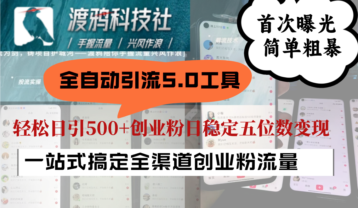 全自动引流5.0工具首次曝光，简单粗暴，轻松日引500+日稳定五位数变现-卿云社