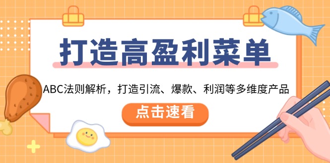 打造高盈利 菜单：ABC法则解析，打造引流、爆款、利润等多维度产品-卿云社