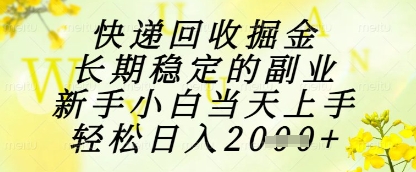 快递回收掘金项目，长期稳定的副业，新手小白当天上手，轻松日入1k+【揭秘】-卿云社