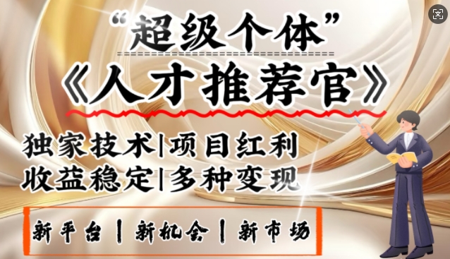 3亿失业潮催生新暴富行业,取代知识付费的新风口,零基础做人才推荐官,一部手机日入多张