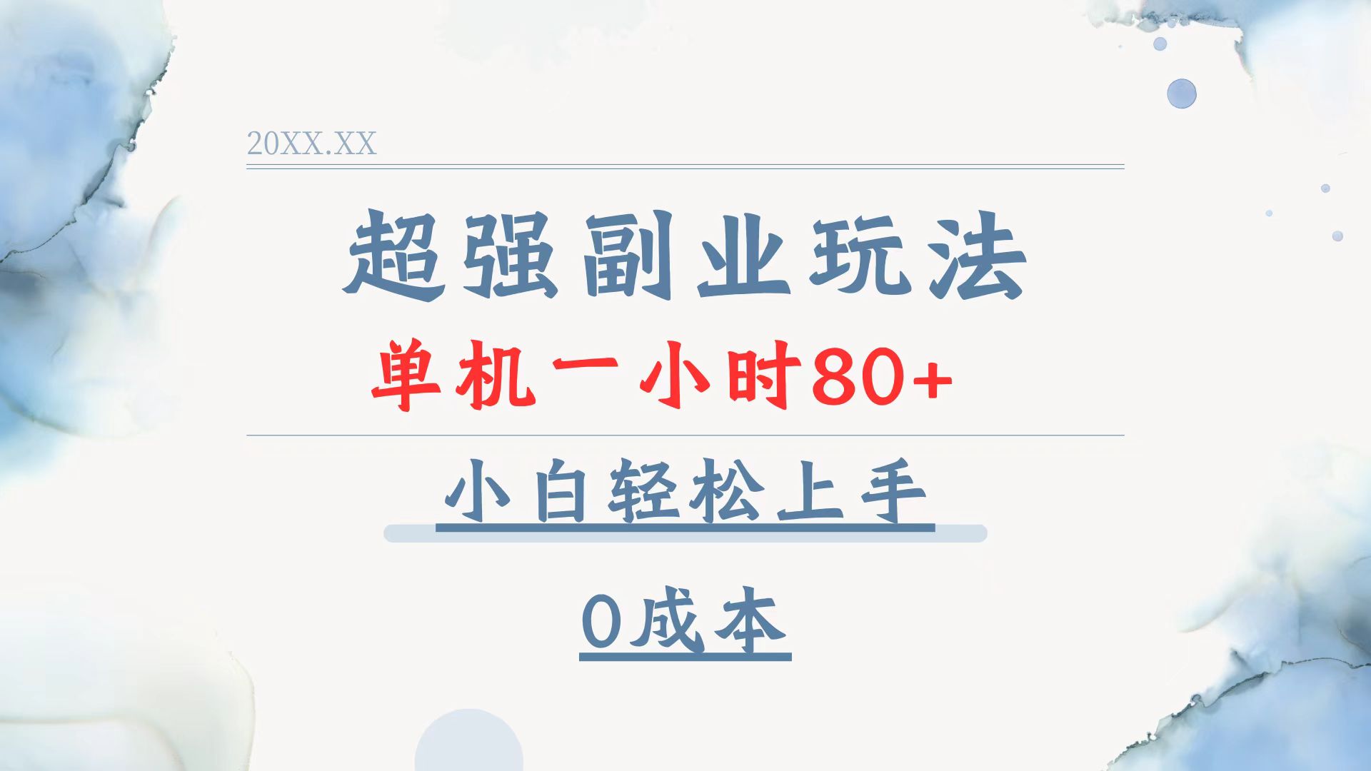超强副业玩法，单机一小时80+，小白轻松上手，0成本-卿云社