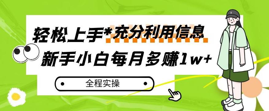 每月多赚1w+，新手小白如何充分利用信息赚钱，全程实操！【揭秘】-卿云社