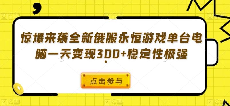 惊爆来袭全新俄服永恒游戏单台电脑一天变现300+稳定性极强-卿云社