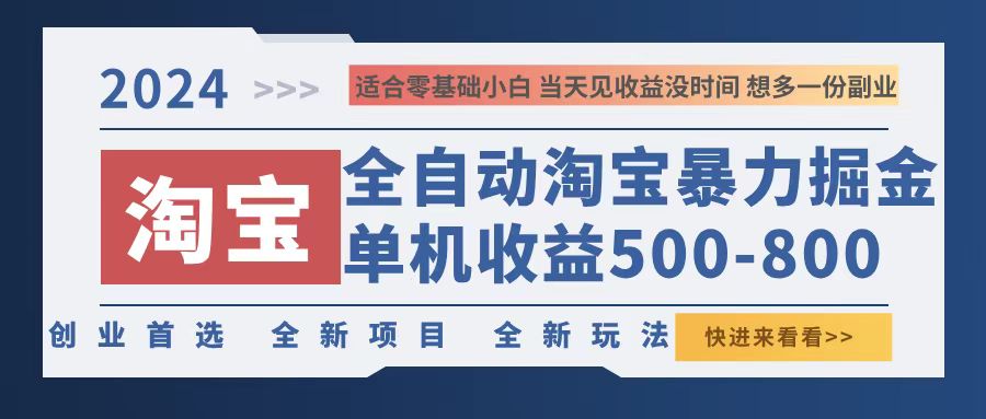 2024淘宝暴力掘金，单机500-800，日提=无门槛-卿云社