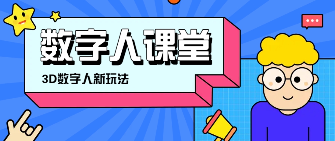 利用AI制作3D历史名人数字人讲堂，让历史名人亲自给大家上堂精彩的课-卿云社