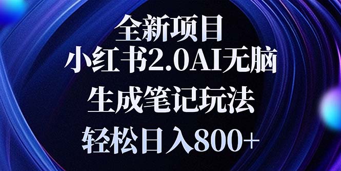 全新小红书2.0无脑生成笔记玩法轻松日入800+小白新手简单上手操作-卿云社
