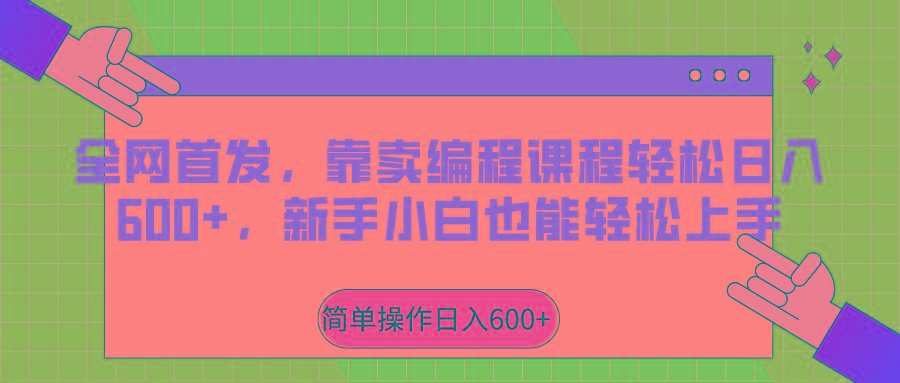 全网首发，靠卖编程课程轻松日入600+，新手小白也能轻松上手-卿云社