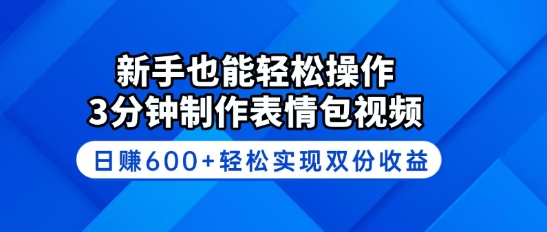 新手也能轻松操作！3分钟制作表情包视频，日赚600+轻松实现双份收益-卿云社