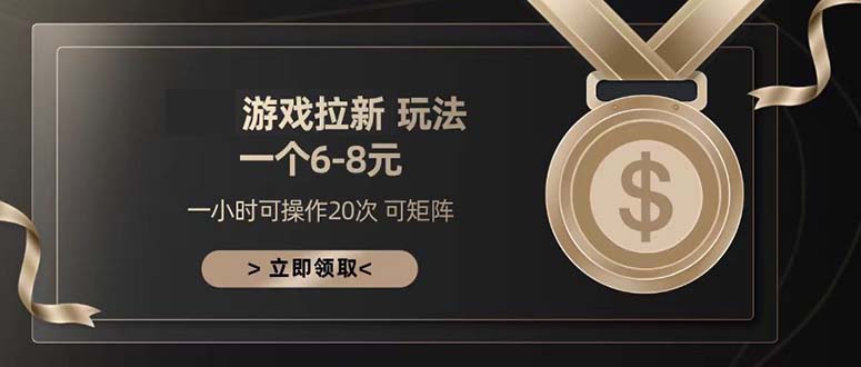 游戏拉新玩法 一个6-8 日入300+-卿云社