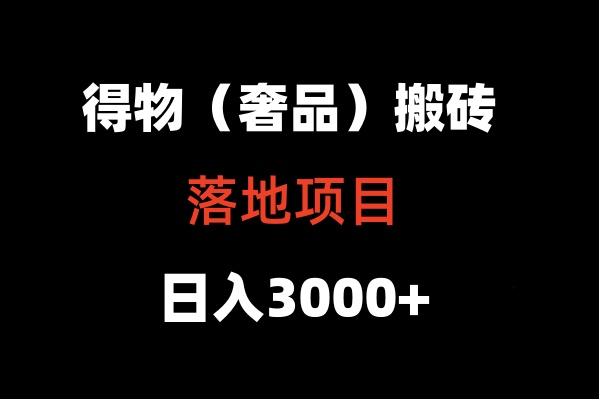 得物搬砖(高奢)落地项目 日入5000+-卿云社