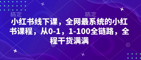 小红书线下课，全网最系统的小红书课程，从0-1，1-100全链路，全程干货满满-卿云社