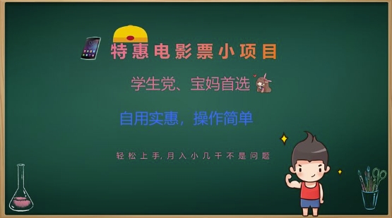 特惠电影票小项目，学生党、宝妈首选，轻松上手，月入小几千不是问题，自用实惠，操作简单-卿云社