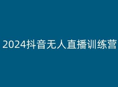2024抖音无人直播训练营，多种无人直播玩法全解析-卿云社