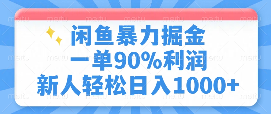 闲鱼暴力掘金，一单90%利润，新人轻松日入1000+-卿云社