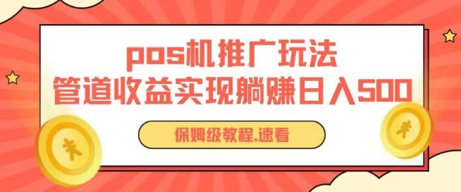 pos机推广0成本无限躺赚玩法实现管道收益日入几张【揭秘】-卿云社