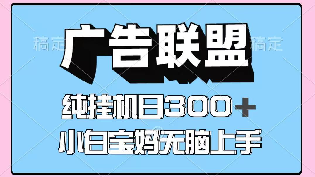 百度广告联盟挂机项目，单账号单日300+，可矩阵多开，无脑操作长期稳定！-卿云社