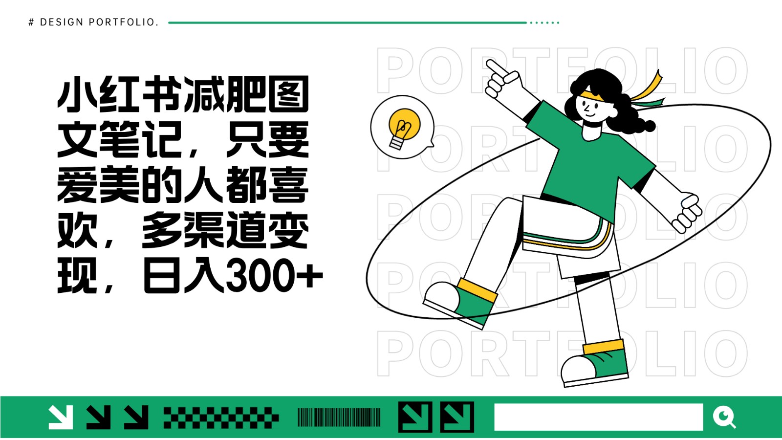 减肥图文笔记，只要爱美的人都喜欢，制作简单，小白也能如入300+-卿云社
