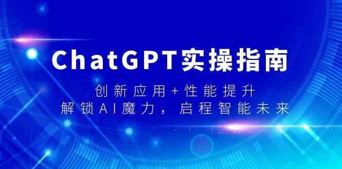 ChatGPT实操指南，创新应用+性能提升，解锁AI魔力，启程智能未来-卿云社