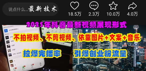抖音最新视频展现形式，不拍视频、不剪视频、依靠图片+文案助推热门，引爆创业粉-卿云社
