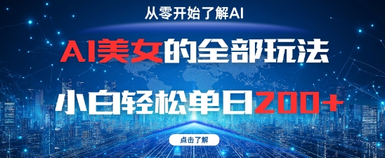 AI美女的全部玩法0基础小白轻松单日2张+-卿云社