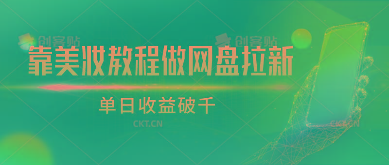 靠美妆教程做网盘拉新，单日收益破千-卿云社