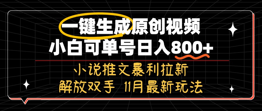 11月最新玩法小说推文暴利拉新，一键生成原创视频，小白可单号日入800+…-卿云社
