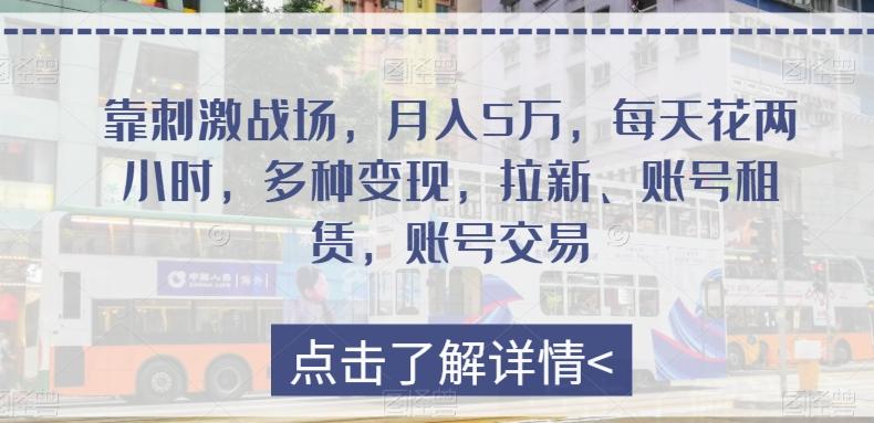 靠刺激战场，月入5万，每天花两小时，多种变现，拉新、账号租赁，账号交易-卿云社