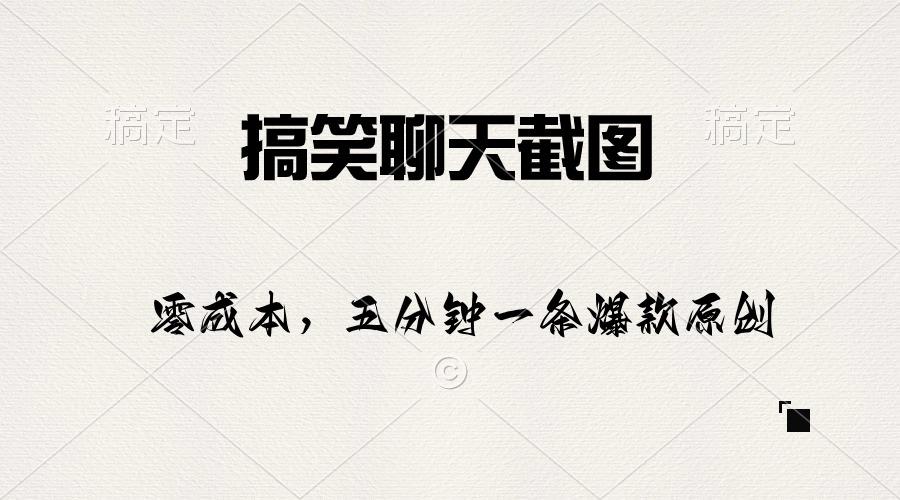 搞笑聊天截图，五分钟一条原创爆款，日入1000+-卿云社