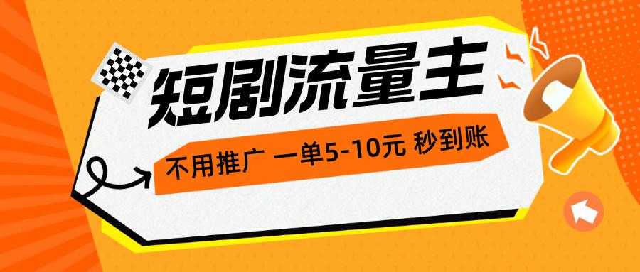 短剧流量主，不用推广，一单1-5元，一个小时200+秒到账-卿云社