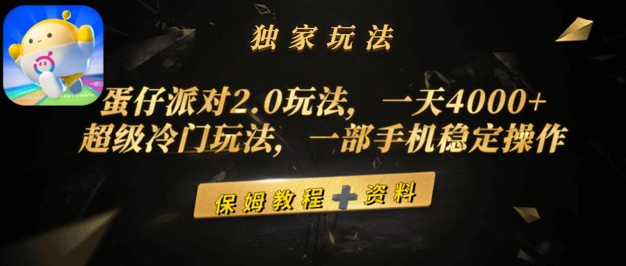 (9524期)蛋仔派对2.0玩法，一天4000+，超级冷门玩法，一部手机稳定操作-卿云社