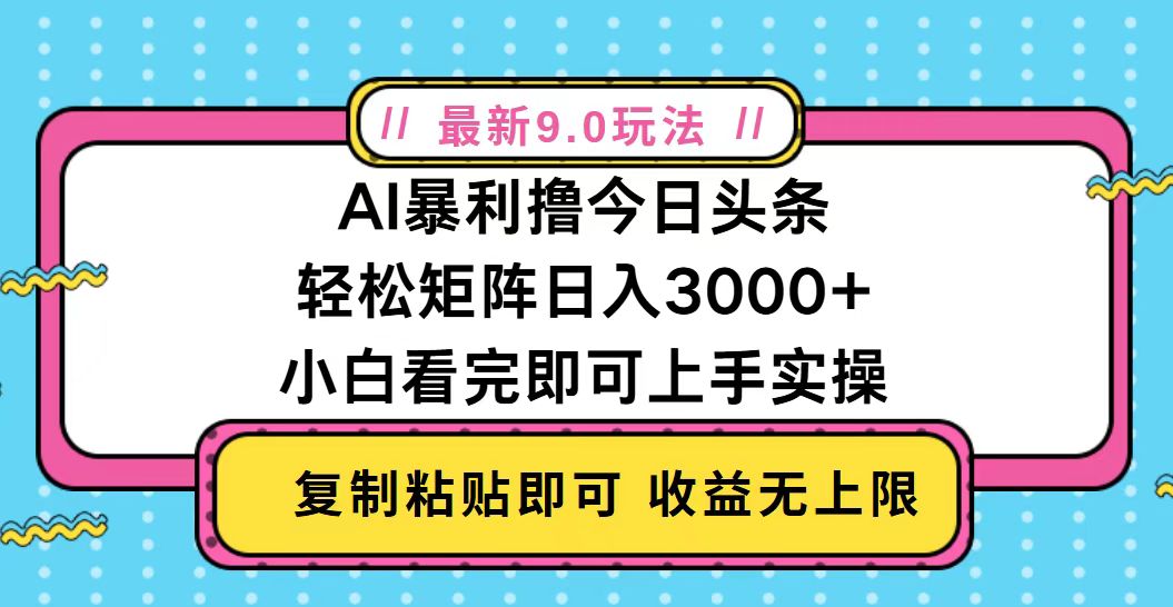今日头条最新9.0玩法，轻松矩阵日入2000+-卿云社