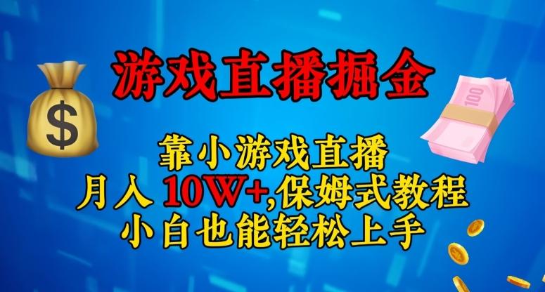 靠小游戏直播，日入3000+，保姆式教程，小白也能轻松上手【揭秘】-卿云社