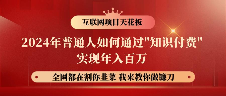 2024年普通人如何通过”知识付费”月入十万年入百万，实现财富自由-卿云社